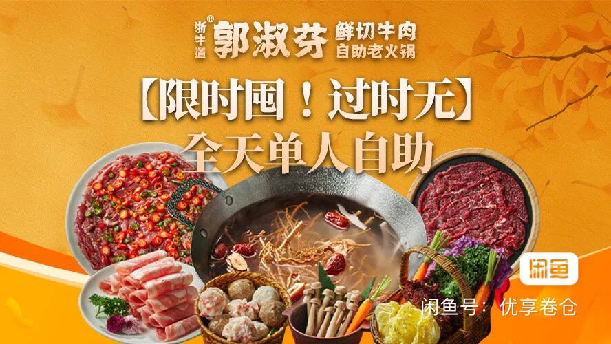 郭淑芬鲜切牛肉自助火锅单人餐